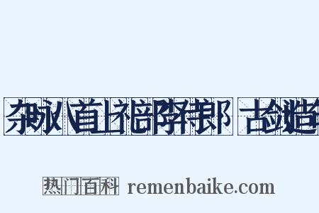 杂咏八首上礼部李侍郎·古剑造句是什么意思的图片
